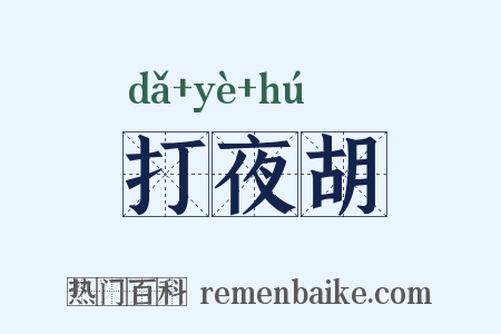 打夜胡是什么意思的图片